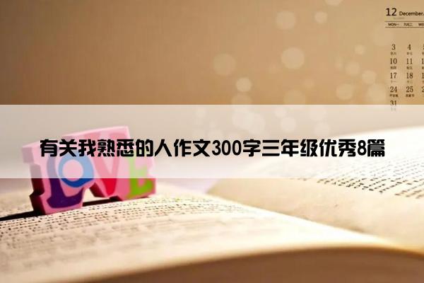 有关我熟悉的人作文300字三年级优秀8篇