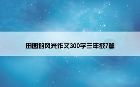 田园的风光作文300字三年级7篇