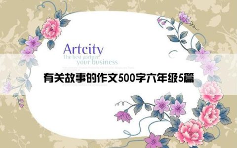 有关故事的作文500字六年级5篇