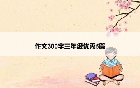 作文300字三年级优秀5篇