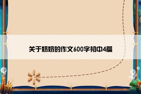 关于奶奶的作文600字初中4篇