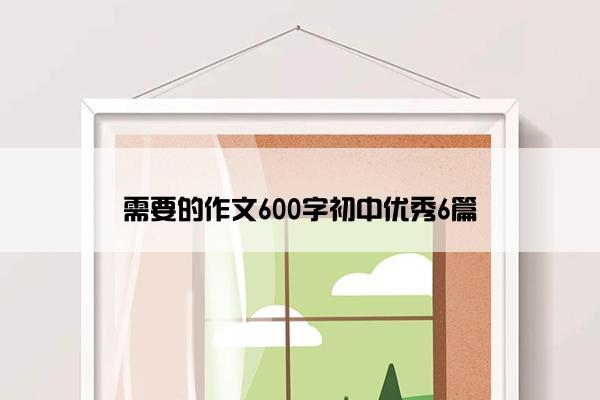 需要的作文600字初中优秀6篇