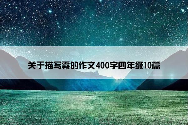 关于描写雾的作文400字四年级10篇