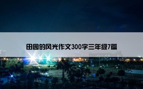 田园的风光作文300字三年级7篇