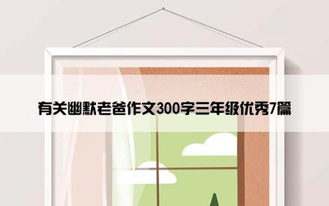 有关幽默老爸作文300字三年级优秀7篇