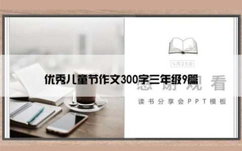优秀儿童节作文300字三年级9篇