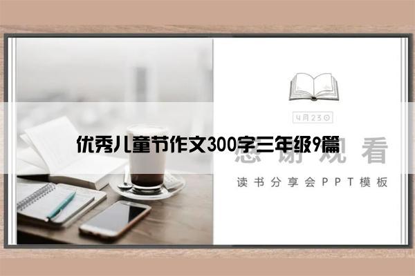 优秀儿童节作文300字三年级9篇