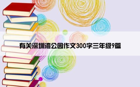 有关深圳湾公园作文300字三年级9篇