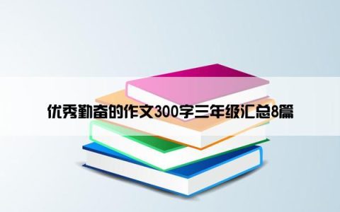 优秀勤奋的作文300字三年级汇总8篇