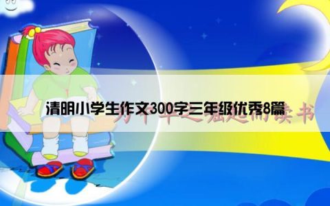 清明小学生作文300字三年级优秀8篇