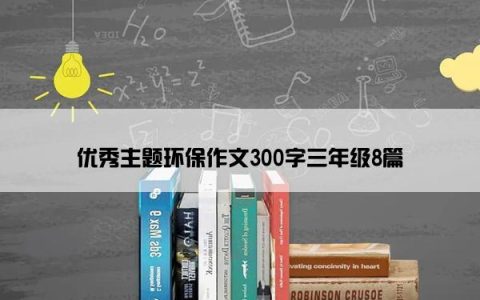 优秀主题环保作文300字三年级8篇