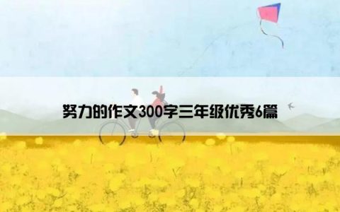 努力的作文300字三年级优秀6篇