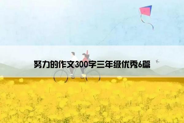 努力的作文300字三年级优秀6篇