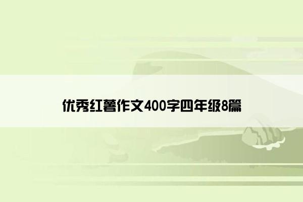 优秀红薯作文400字四年级8篇