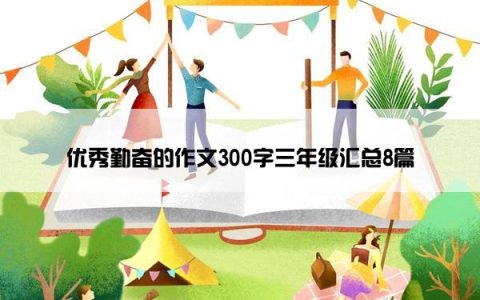 优秀勤奋的作文300字三年级汇总8篇