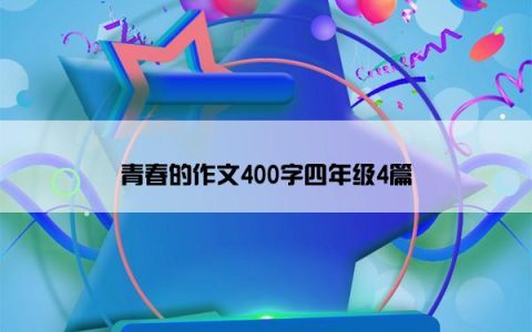 青春的作文400字四年级4篇