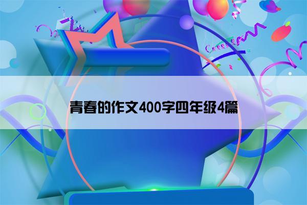 青春的作文400字四年级4篇