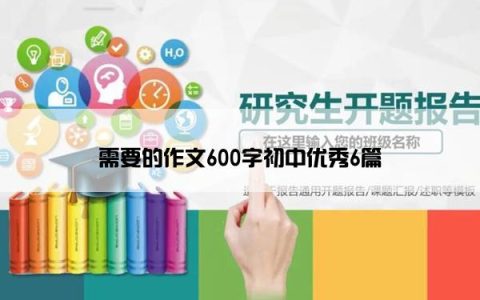 需要的作文600字初中优秀6篇