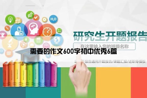 需要的作文600字初中优秀6篇