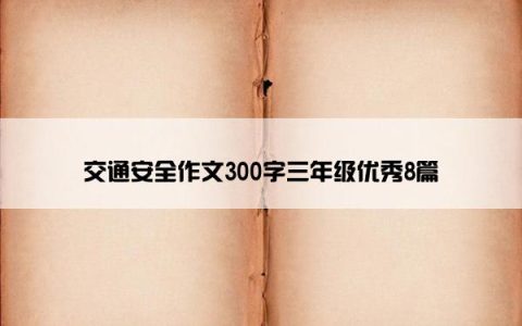 交通安全作文300字三年级优秀8篇