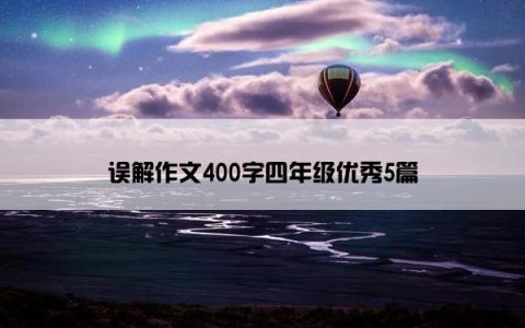 误解作文400字四年级优秀5篇