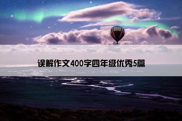 误解作文400字四年级优秀5篇