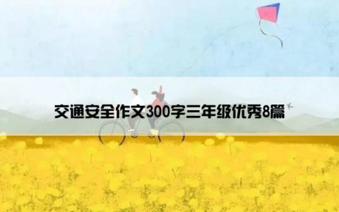 交通安全作文300字三年级优秀8篇
