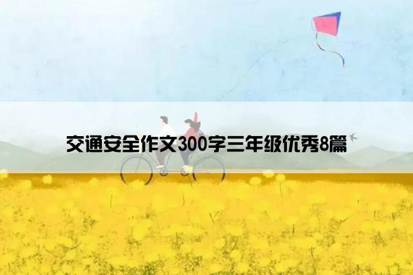 交通安全作文300字三年级优秀8篇