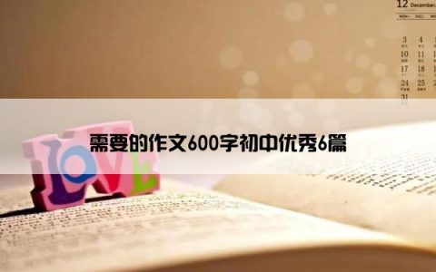 需要的作文600字初中优秀6篇