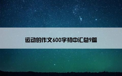 运动的作文600字初中汇总9篇