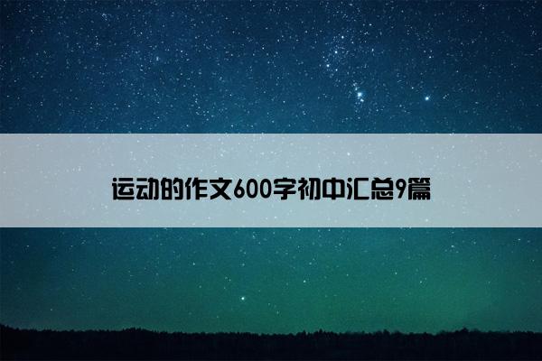 运动的作文600字初中汇总9篇