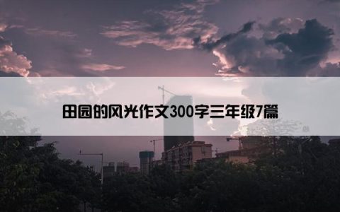 田园的风光作文300字三年级7篇