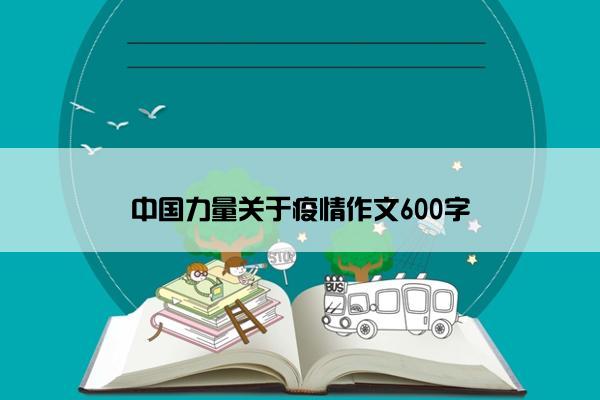 中国力量关于疫情作文600字