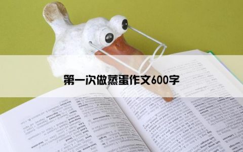 第一次做蒸蛋作文600字