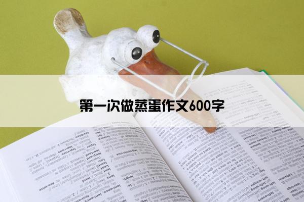 第一次做蒸蛋作文600字