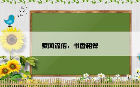 家风流传，书香相伴