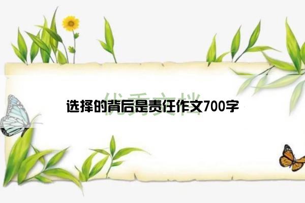 选择的背后是责任作文700字