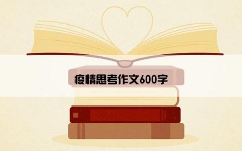 疫情思考作文600字
