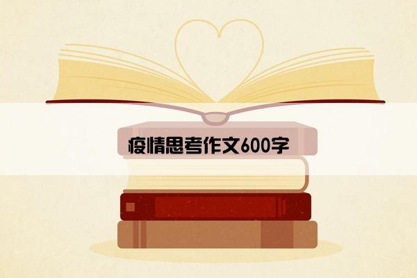 疫情思考作文600字