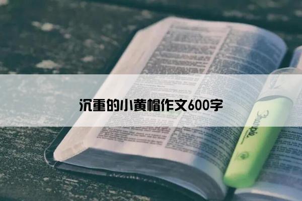 沉重的小黄帽作文600字