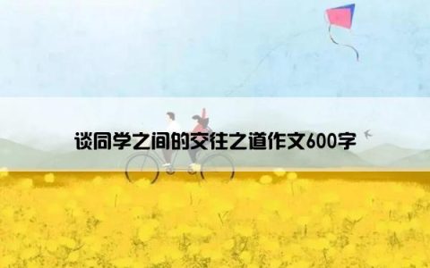 谈同学之间的交往之道作文600字