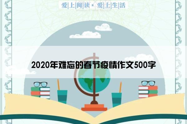 2020年难忘的春节疫情作文500字