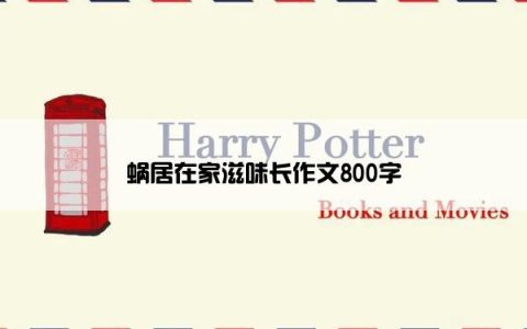 蜗居在家滋味长作文800字