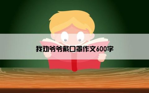我劝爷爷戴口罩作文600字