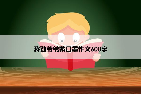 我劝爷爷戴口罩作文600字