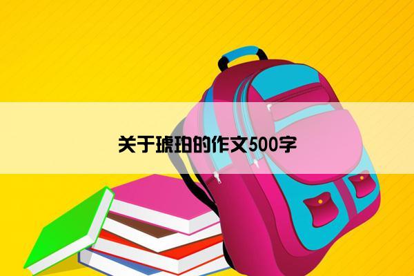 关于琥珀的作文500字