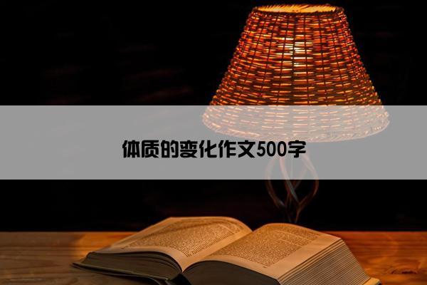 体质的变化作文500字