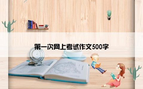 第一次网上考试作文500字