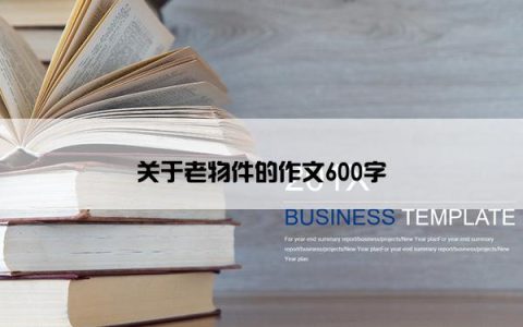 关于老物件的作文600字