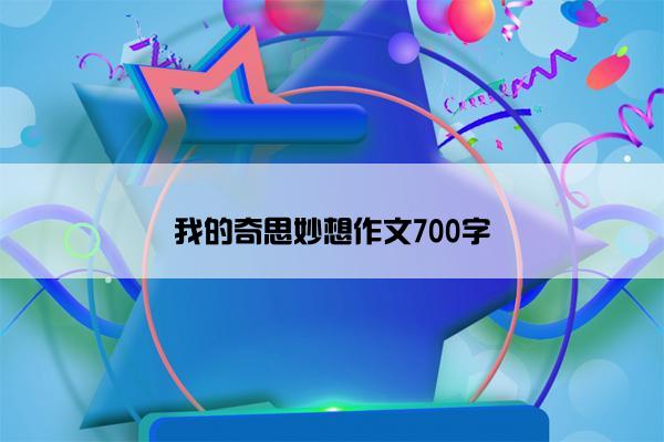 我的奇思妙想作文700字